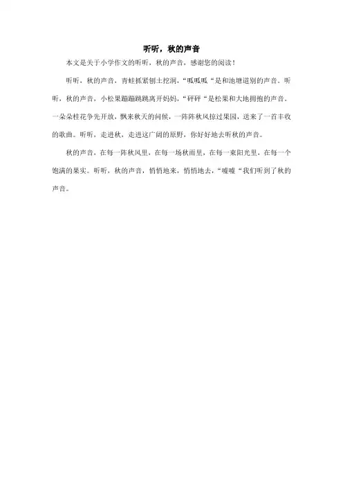 听听,秋的声音_小学作文