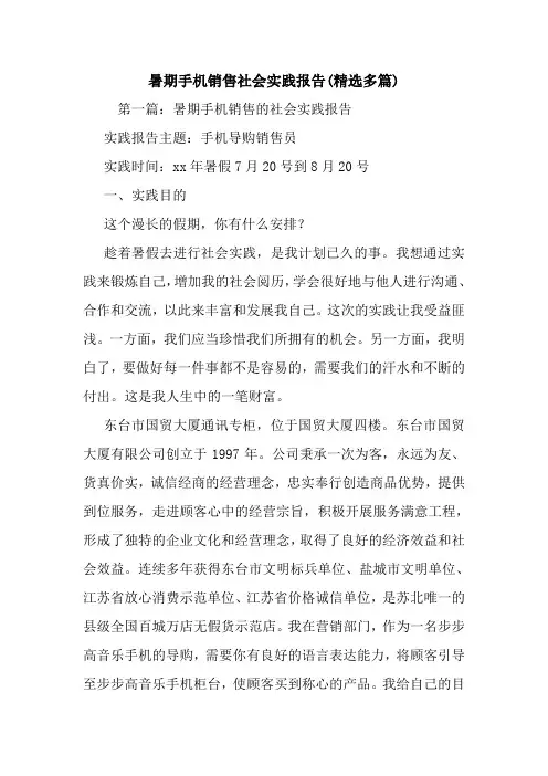 新整理暑期手机销售社会实践报告(精选多篇)