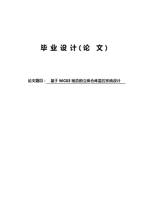 基于MCGS组态的立体仓库监控系统设计