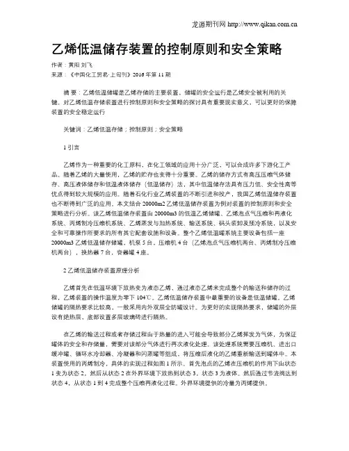 乙烯低温储存装置的控制原则和安全策略