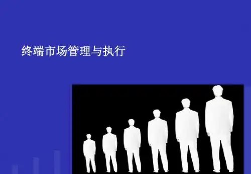 如何做好终端市场25页PPT