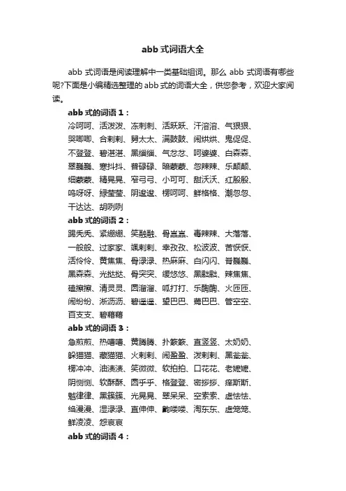 abb式词语大全