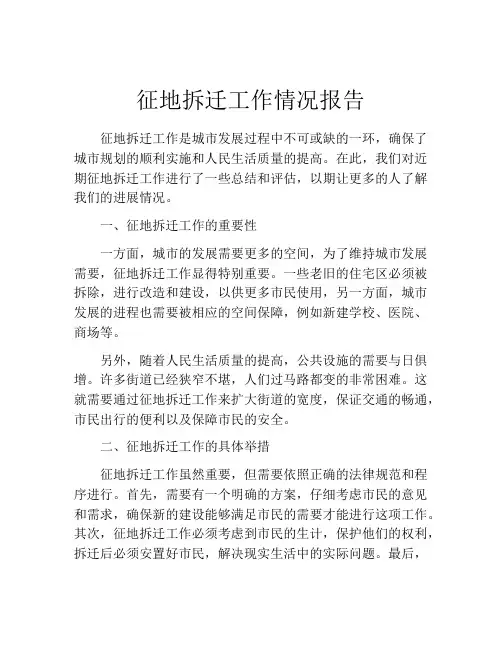 征地拆迁工作情况报告