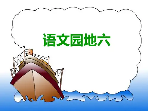 语文二上《语文园地六》教学课件