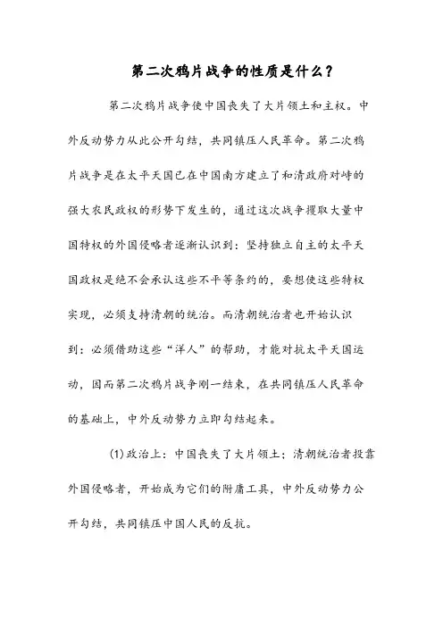 第二次鸦片战争的性质是什么