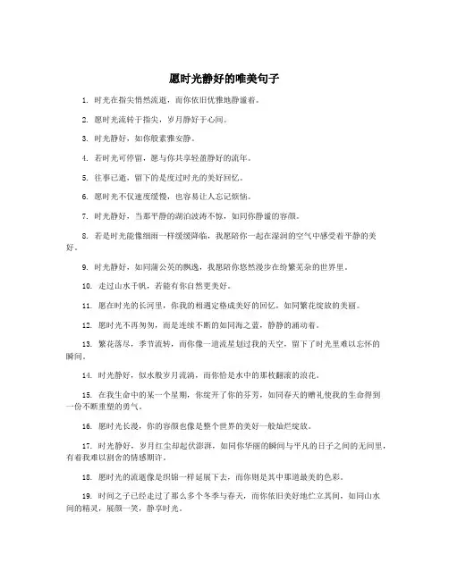 愿时光静好的唯美句子