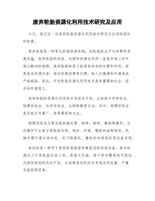 废弃轮胎资源化利用技术研究及应用