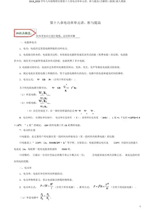2019_2020学年九年级物理全册第十八章电功率单元讲、析与提高(含解析)(新版)新人教版