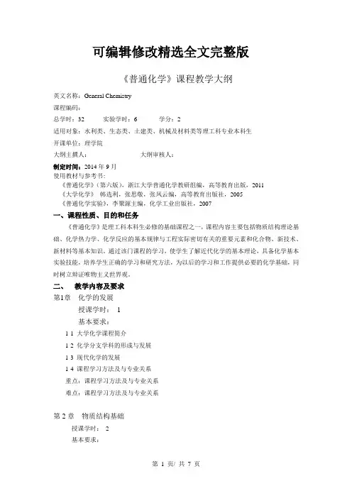 《普通化学》课程教学大纲全文