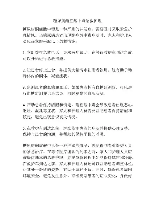 糖尿病酮症酸中毒急救护理