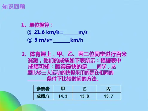 八级上物理：测量平均速度  课件ppt(共50张PPT)