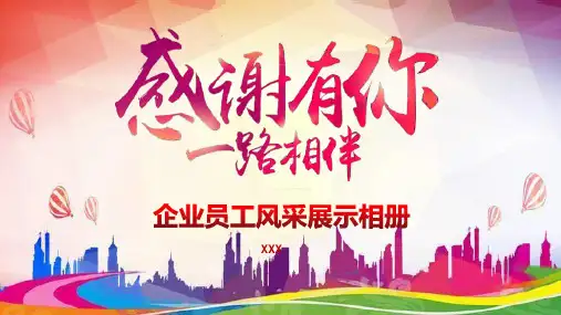 年会企业员工风采展示相册