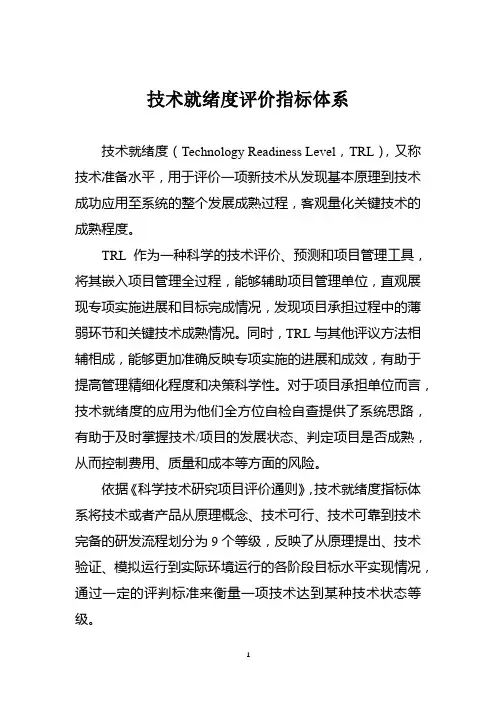 技术就绪度指标体系