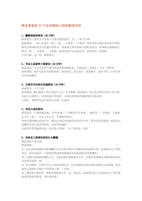 晚会准备20个互动趣味小游戏集体实践活动.doc