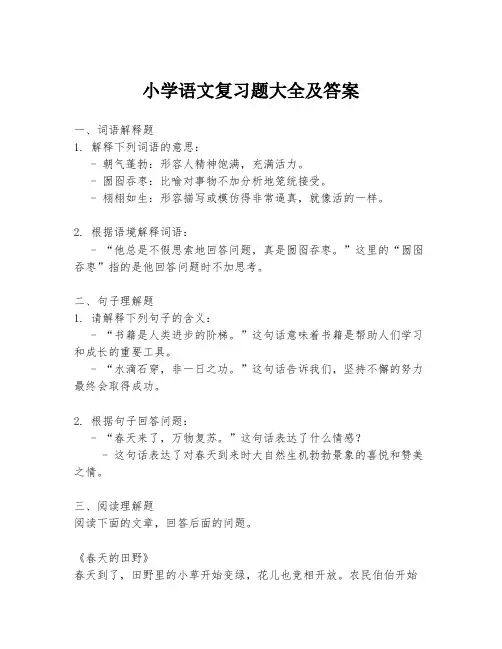小学语文复习题大全及答案