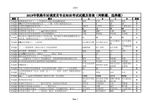 2019年铁路车站调度员专业知识考试试题及答案(判断题、选择题)