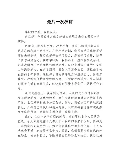 最后一次演讲