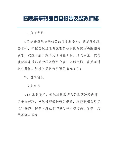 医院集采药品自查报告及整改措施