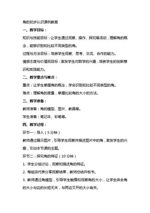 角的初步认识课例教案