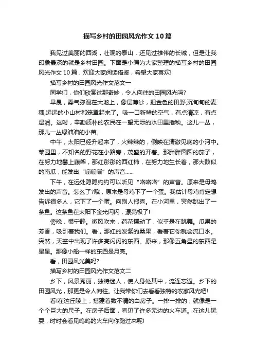 描写乡村的田园风光作文10篇