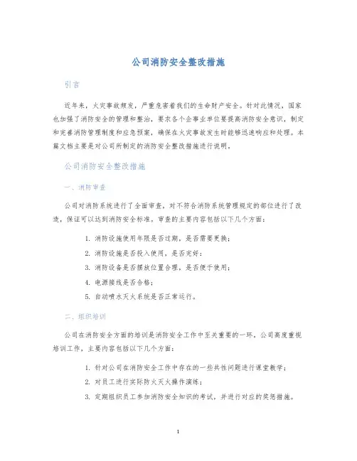 公司消防安全整改措施