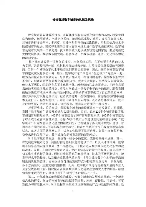 我对数字城市的认识及想法