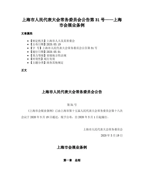 上海市人民代表大会常务委员会公告第31号——上海市会展业条例