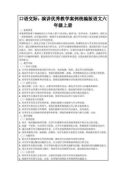 口语交际：演讲优秀教学案例统编版语文六年级上册