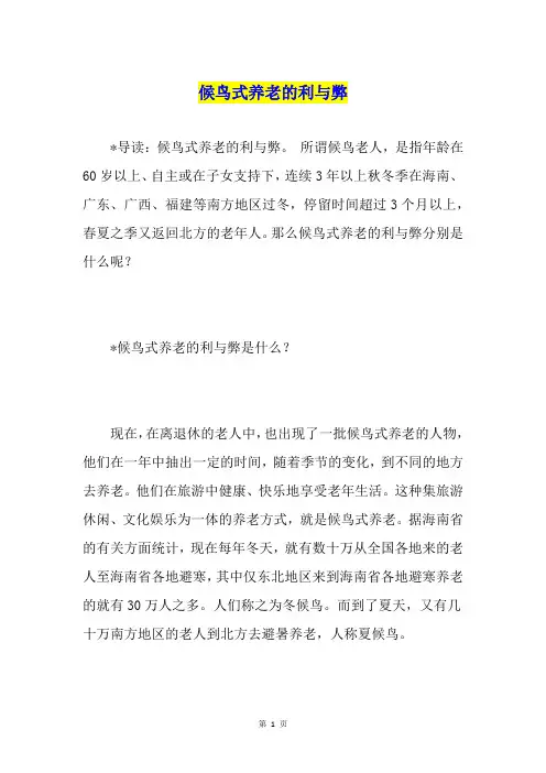 候鸟式养老的利与弊