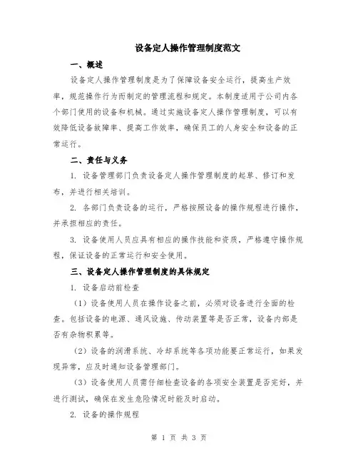 设备定人操作管理制度范文