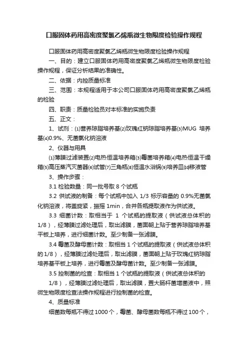 口服固体药用高密度聚氯乙烯瓶微生物限度检验操作规程
