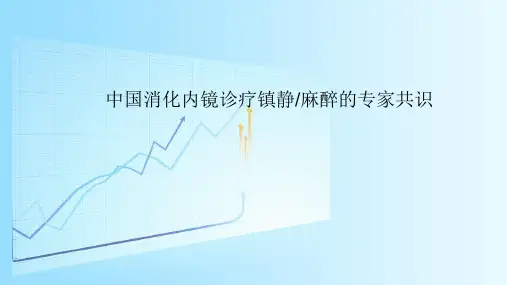 内镜麻醉指南.ppt