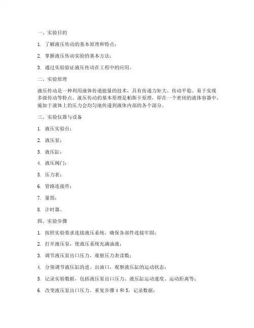 关于液压的物理实验报告