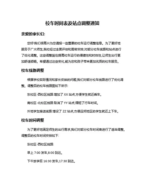 校车时间表及站点调整通知