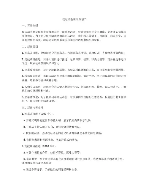 校运动会新闻策划书