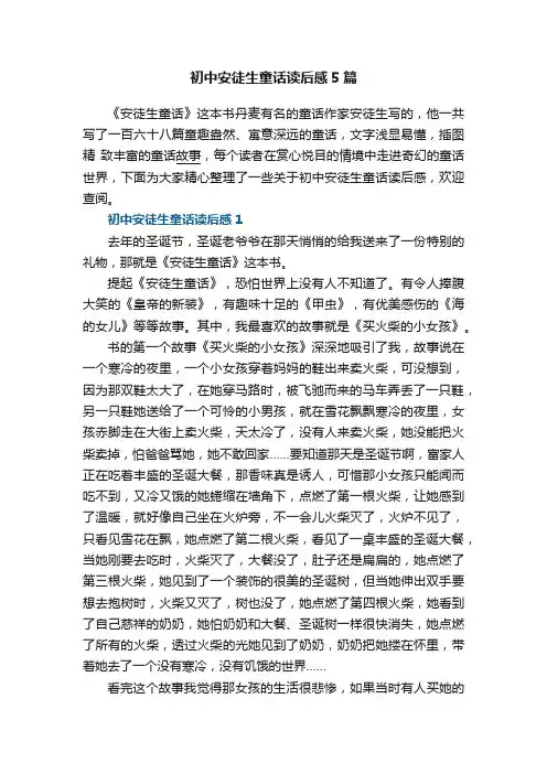 初中安徒生童话读后感5篇