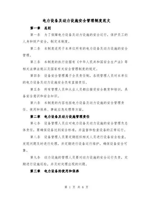 电力设备及动力设施安全管理制度范文（3篇）