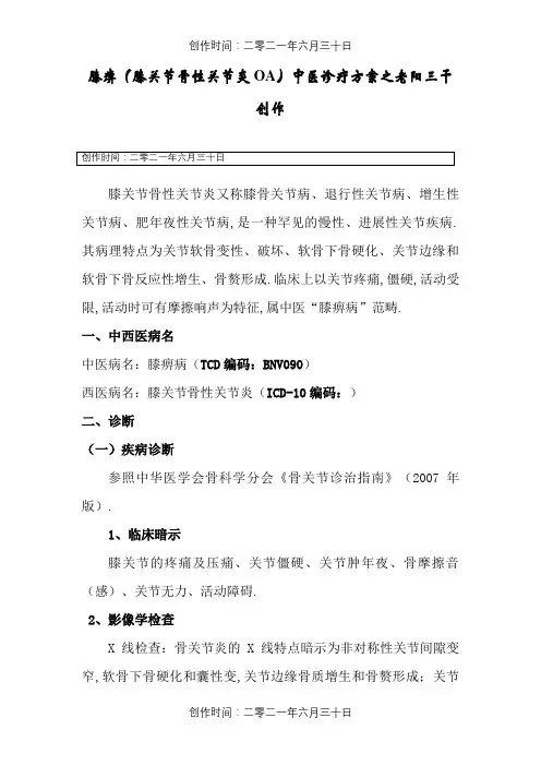 (膝关节骨性关节炎)中医诊疗方案