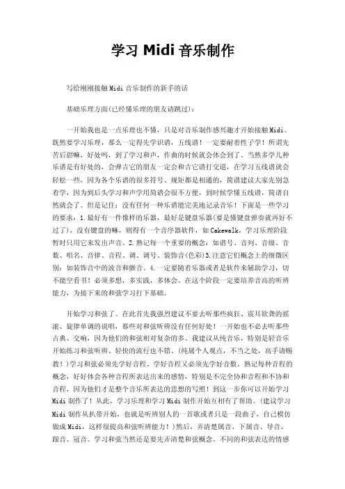 学习Midi音乐制作