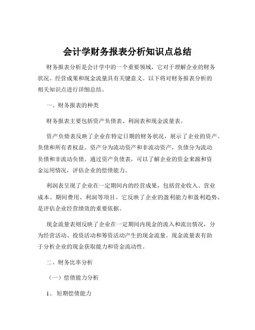 会计学财务报表分析知识点总结