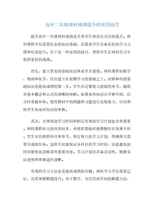 高中二年级理科成绩提升的实用技巧