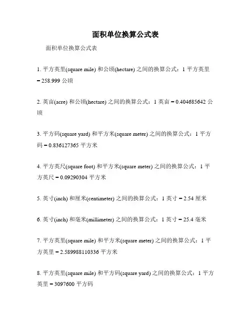 面积单位换算公式表