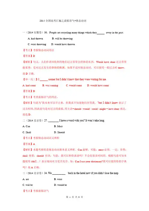 2014年全国高考英语试题分类汇编：虚拟语气+情态动词 Word版含解析
