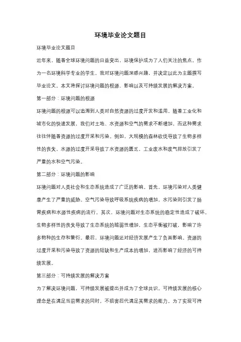 环境毕业论文题目