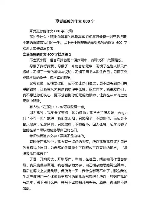 享受孤独的作文600字（5篇）