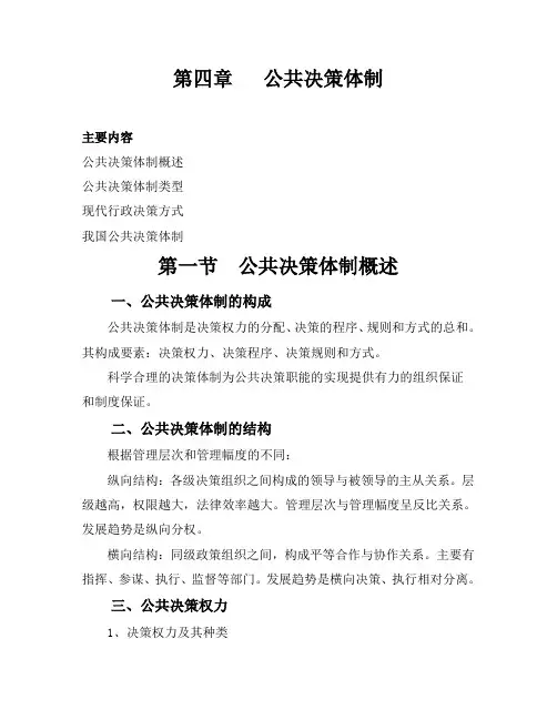 公共决策体制