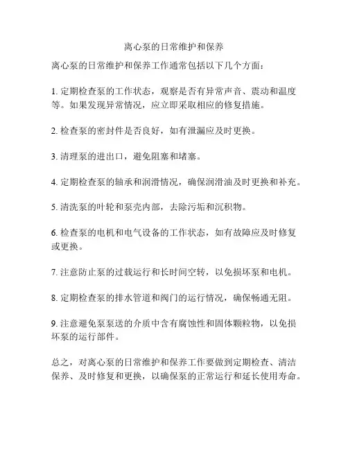 离心泵的日常维护和保养