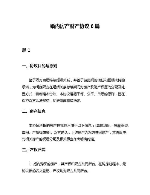 婚内房产财产协议6篇