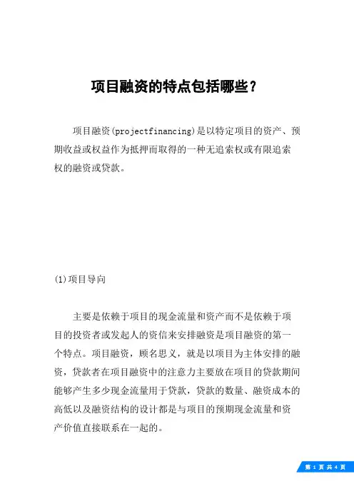 项目融资的特点包括哪些？