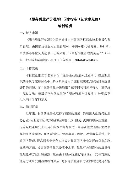 《服务质量评价通则》国家标准(征求意见稿)编制说明-中国标准化研究院